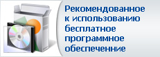 Рекомендованное к использованию бесплатное ПО